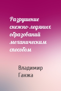 Разрушение снежно-ледяных образований механическим способом