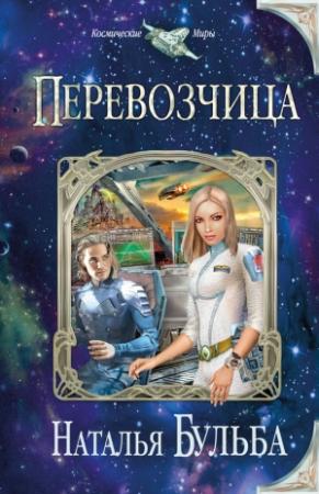 Обложка книги «Перевозчица» — Наталья Бульба