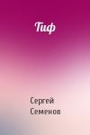 Сергей Семенов - Тиф