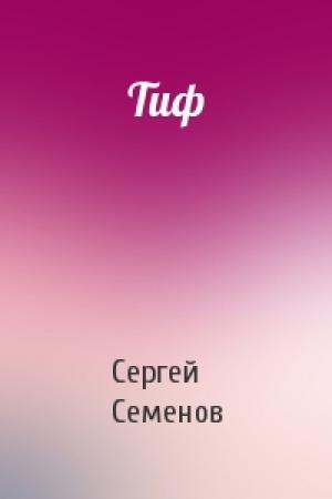 Обложка книги «Тиф» — Сергей Семенов