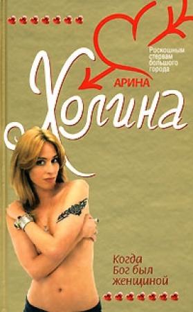 Обложка книги «Когда Бог был женщиной» — Арина Холина