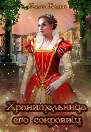 Обложка книги «Хранительница его сокровищ» — Салма Кальк