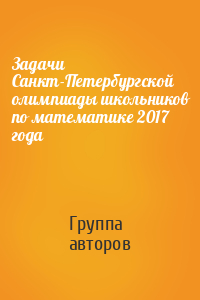 Задачи Санкт-Петербургской олимпиады школьников по математике 2017 года