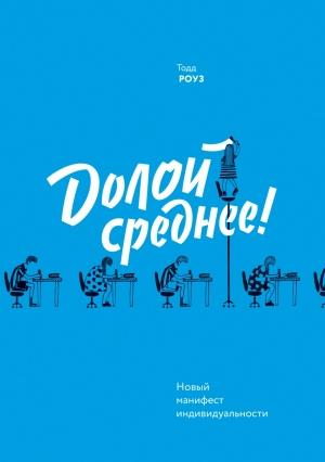 Обложка книги «Долой среднее!» — Тодд Роуз
