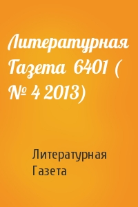 Литературная Газета - Литературная Газета  6401 ( № 4 2013)