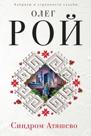 Обложка книги «Синдром Атяшево» — Олег Рой