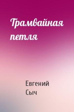Обложка книги «Трамвайная петля» — Евгений Сыч