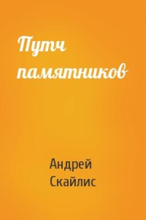Обложка книги «Путч памятников» — Андрей Скайлис