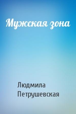 Обложка книги «Мужская зона» — Людмила Петрушевская