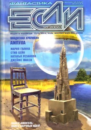 Обложка книги ««Если», 2006 № 10» — Журнал «Если», Дмитрий Байкалов, Мария Галина, Владислав Крапивин, Александр Ройфе, Антон Первушин, Наталья Резанова, Стив Бейн, Джеймс Макси, Сергей Слюсаренко, Песах Амнуэль