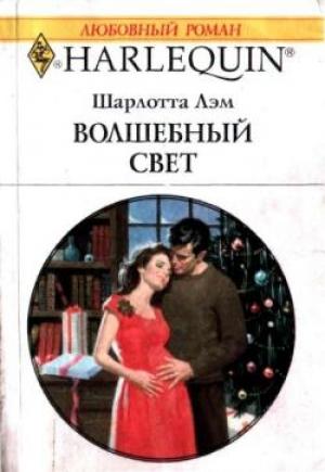 Обложка книги «Волшебный свет» — Шарлотта Лэм