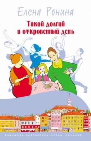 Обложка книги «Такой долгий и откровенный день» — Елена Ронина