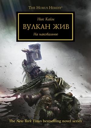 Обложка книги «Вулкан жив» — Ник Кайм