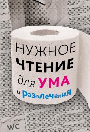 Обложка книги «Нужное чтение для ума и развлечения» — Наталья Еремич