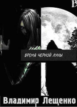 Обложка книги «Время Черной Луны» — Владимир Лещенко