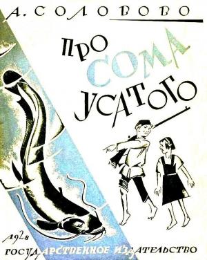 Обложка книги «Про Сома усатого» — Анастасия Соловово