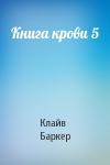 Клайв Баркер - Книга крови 5