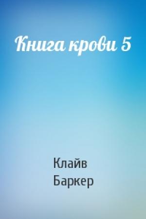 Обложка книги «Книга крови 5» — Клайв Баркер