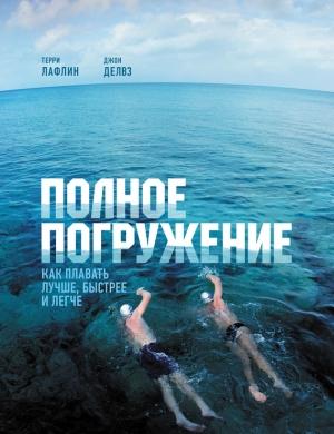 Обложка книги «Полное погружение. Как плавать лучше, быстрее и легче» — Джон Делвз, Терри Лафлин