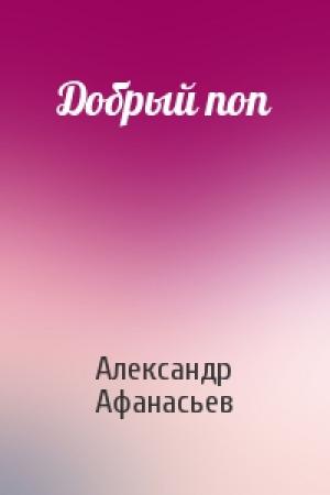 Обложка книги «Добрый поп» — Александр Афанасьев