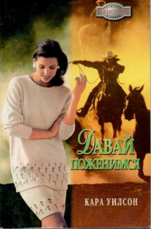 Обложка книги «Давай поженимся» — Кара Уилсон