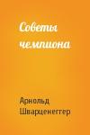 Арнольд Шварценеггер - Советы чемпиона