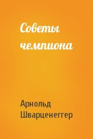 Обложка книги «Советы чемпиона» — Арнольд Шварценеггер