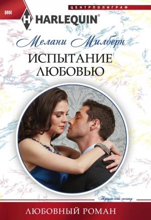 Обложка книги «Испытание любовью» — Мелани Милберн