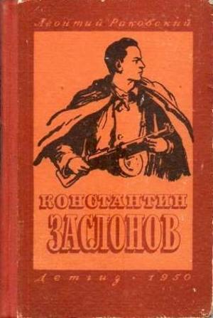 Обложка книги «Константин Заслонов» — Леонтий Раковский