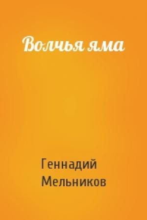Обложка книги «Волчья яма» — Геннадий Мельников
