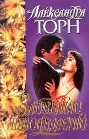 Обложка книги «Забвению неподвластно» — Александра Торн