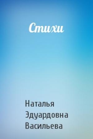 Обложка книги «Стихи» — Наталья Васильева