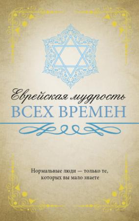 Обложка книги «Еврейская мудрость всех времен» — Нина Ильина