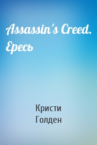 Assassin's Creed. Ересь