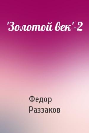 Обложка книги «'Золотой век'-2» — Федор Раззаков