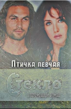 Обложка книги «Стекло (СИ)» — Птичка певчая