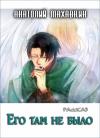 Анатолий Махавкин - Его там не было