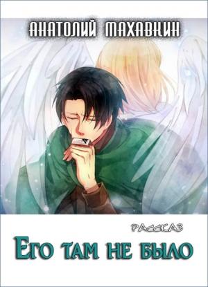 Обложка книги «Его там не было» — Анатолий Махавкин