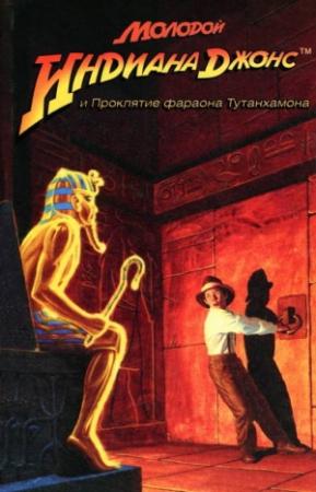 Обложка книги «Молодой Индиана Джонс и проклятие фараона Тутанхамона» — Лес Мартин