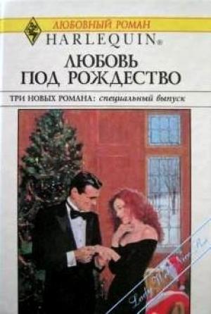 Обложка книги «Деловая женщина и Дед Мороз» — Ли Майклс