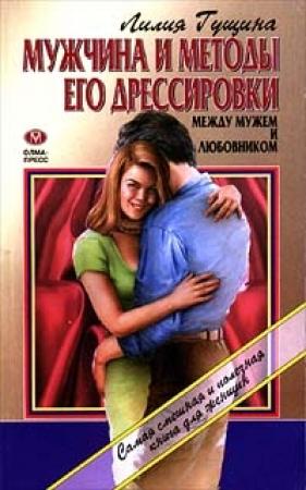 Обложка книги «Мужчина и методы его дрессировки» — Лилия Гущина