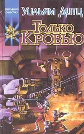 Обложка книги «Только кровью» — Уильям Дитц
