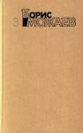 Борис Можаев - Живой