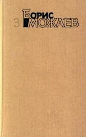 Обложка книги «Живой» — Борис Можаев