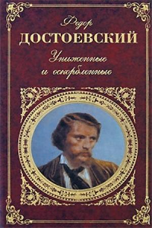 Обложка книги «Униженные и оскорбленные» — Федор Достоевский