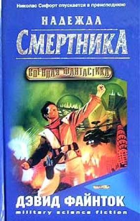Обложка книги «Надежда смертника» — Дэвид Файнток