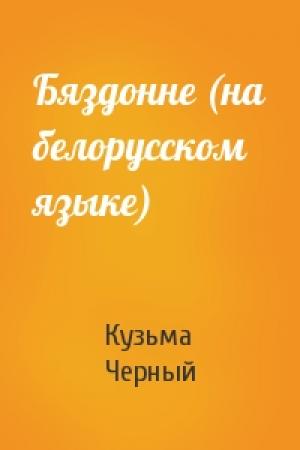 Обложка книги «Бяздонне (на белорусском языке)» — Кузьма Черный
