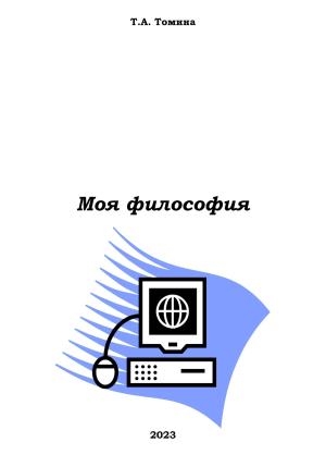 Обложка книги «Моя философия» — Татьяна Томина
