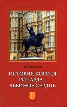 Обложка книги «История короля Ричарда I Львиное Сердце» — Александр Грановский