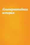  - Альтернативная история